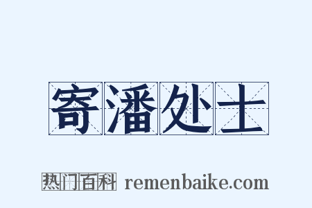 寄潘处士是什么意思的图片